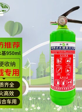 江荆简易式950水基 2L环保自动灭火器车家用年检消防器材厂家直销