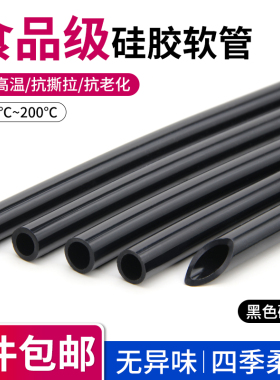 黑色食品级硅胶管抗老化无味家用水管饮水机耐高温橡胶弹性软管