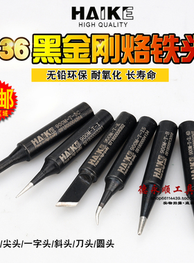 黑金钢烙铁头无铅环保黑色936焊台烙铁头恒温电烙铁头烙铁嘴K I咀