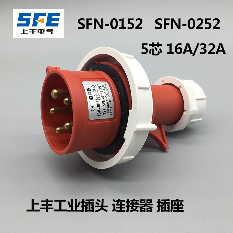 上丰SFN-0152 SFN-0252防水工业插头插座16A 32A 5芯航空插头IP67