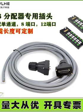 热销M8分配器988100/988200口D-SUB接口专用插头带线8/12口兴威联