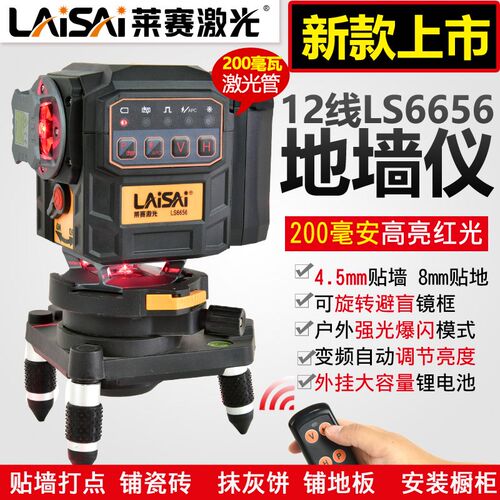 莱赛激光水平仪高亮红光LS6656户外强光贴墙仪12线高精度200豪瓦