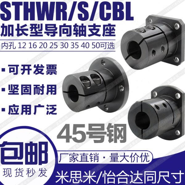 导向轴支座STHWRBL加长圆法兰型开口轴承座轴支架钢制光轴固定座