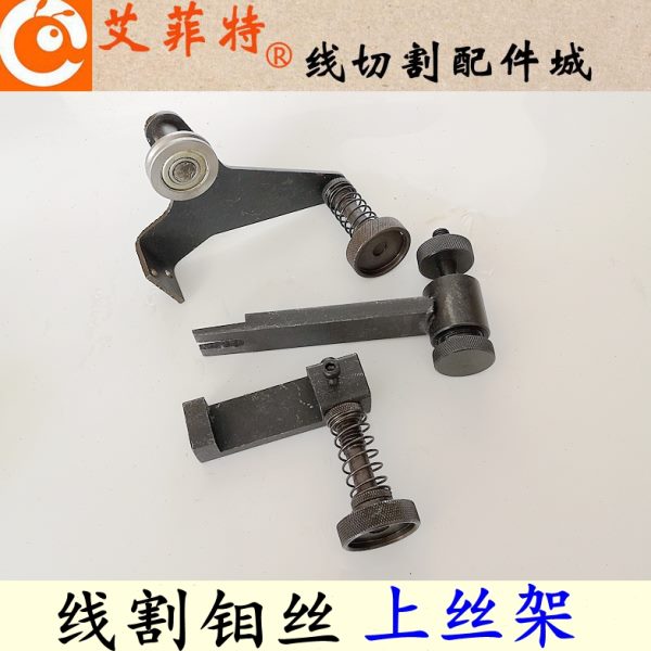 线切割配件 钼丝上丝器 上丝架 绕丝器 装丝器 雄峰机上钼丝架