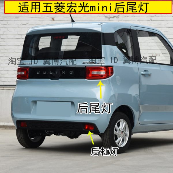 适用五菱宏光mini后尾灯总成MINIEV迷你电动车后灯罩左右后杠尾灯