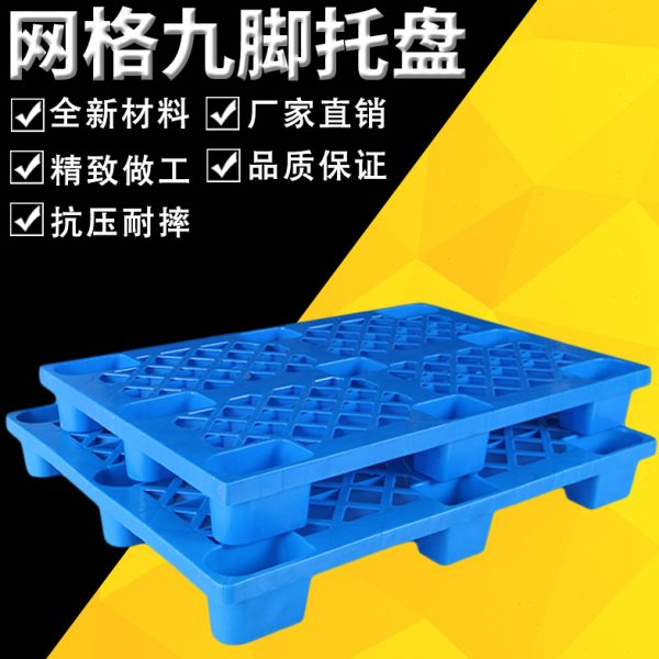 塑料托盘叉车板仓库垫板防潮板网格九脚栈板地堆货架垫仓板卡板盘