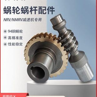 RV变速箱零件 NMRV减速机涡轮蜗杆配件 94铜轮 齿轮 蜗杆