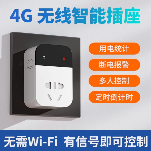 希崖4G智能插座手机远程控制无线遥控开关非WiFi定时电源控制器