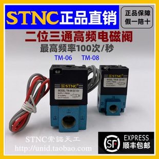 08二位三通高频电磁气动阀DC24V STNC索诺天工 DC12V