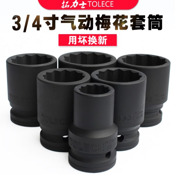 梅花套筒 中风炮气动工具3/4旋具头拓力士重型12角超薄电动扳手组