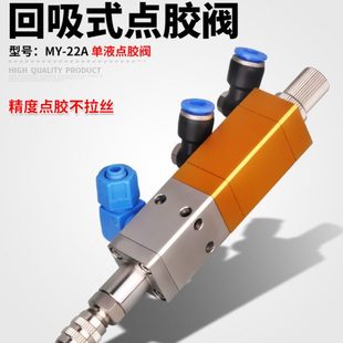 MY22A回吸式 点胶阀硅胶阀复动提升式 中低粘度滴胶阀可配针头 包邮