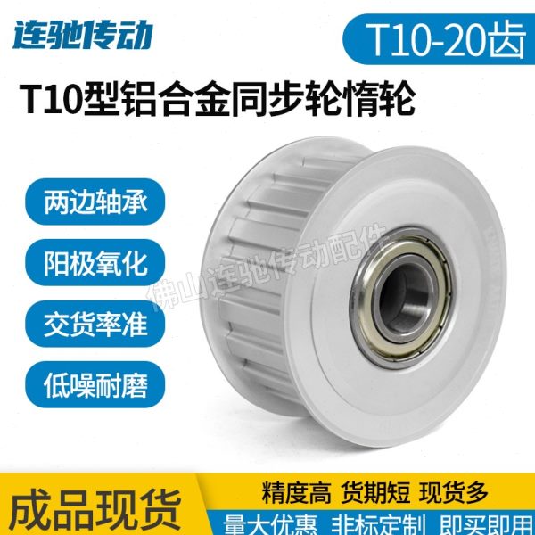 T10型20齿同步带轮惰轮调节导向轮 两边轴承型涨紧轮 200 250 300