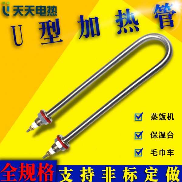 蒸饭柜蒸箱发酵箱保温台u型加热管220V1KW2KW380V4KW不锈钢电热管