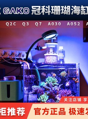 冠科珊瑚灯积光海缸灯小型海水珊瑚缸全光谱海水灯藻缸灯日出日落