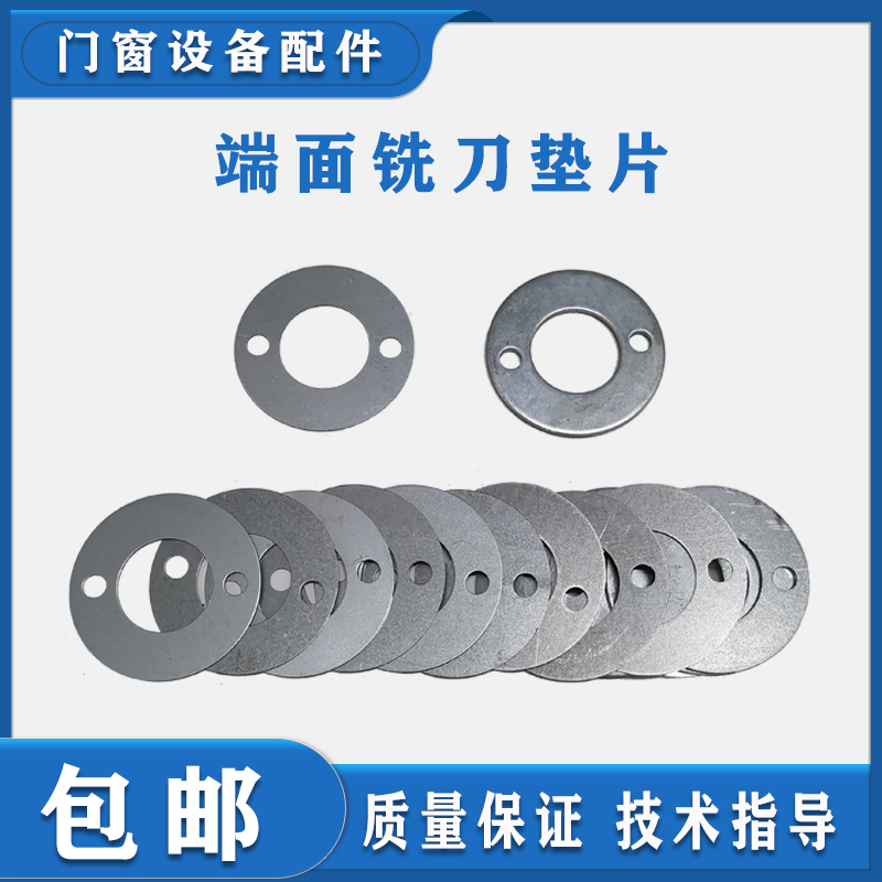 断桥铝门窗设备铝合金端面铣床铣刀垫片配件端铣刀盘垫片定做铣刀