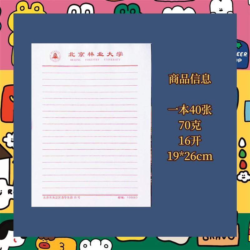 北京林业大学横线方格稿纸 抬头信纸信笺草稿纸作业纸思想报告用