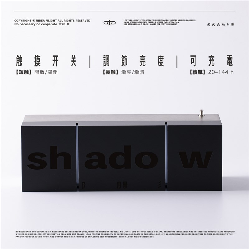 非必要不合作 黑色极简轻工业风设计 充电装饰桌面礼物氛围电气灯