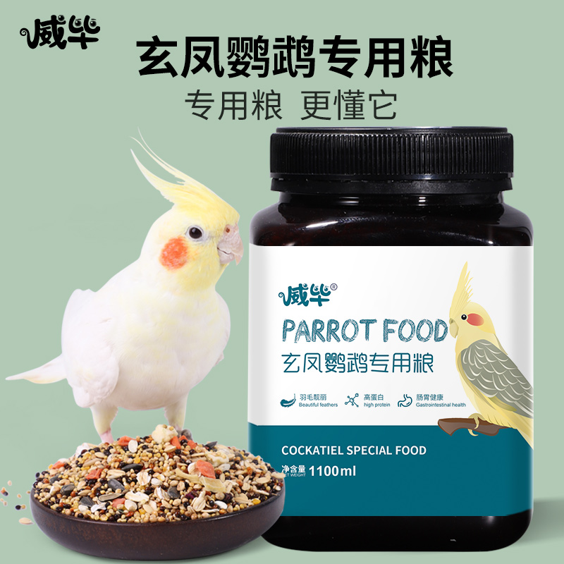 威毕玄凤鹦鹉饲料鸟粮带壳谷子玄凤专用粮牡丹营养果蔬混合粮黍子