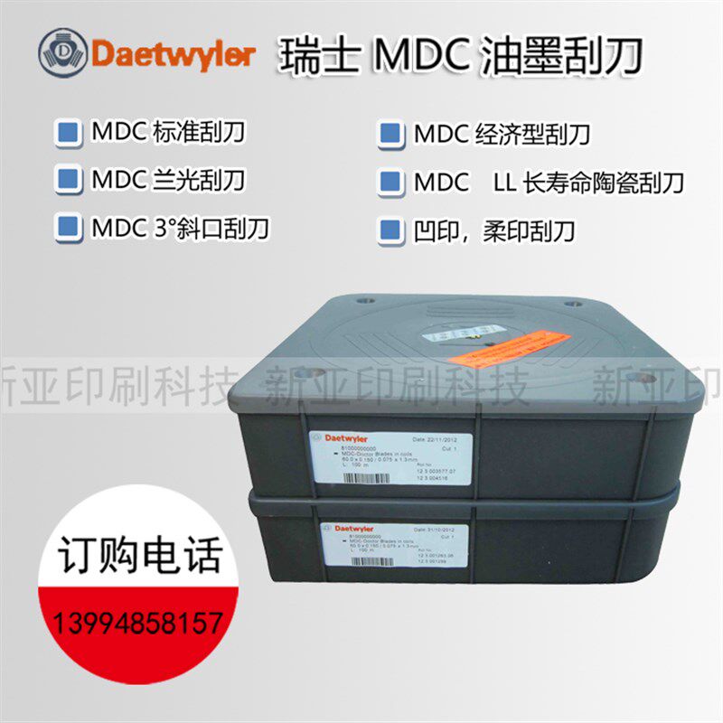 推荐 瑞士Daetwyler MDC印刷刮墨刀进口原装油墨刮刀凹印柔印刮刀