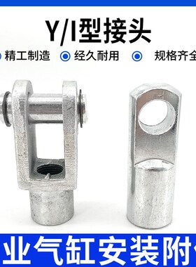 SC气缸配件Y型I型接头16/20/25/32/40/50/63/80100125160附件安装