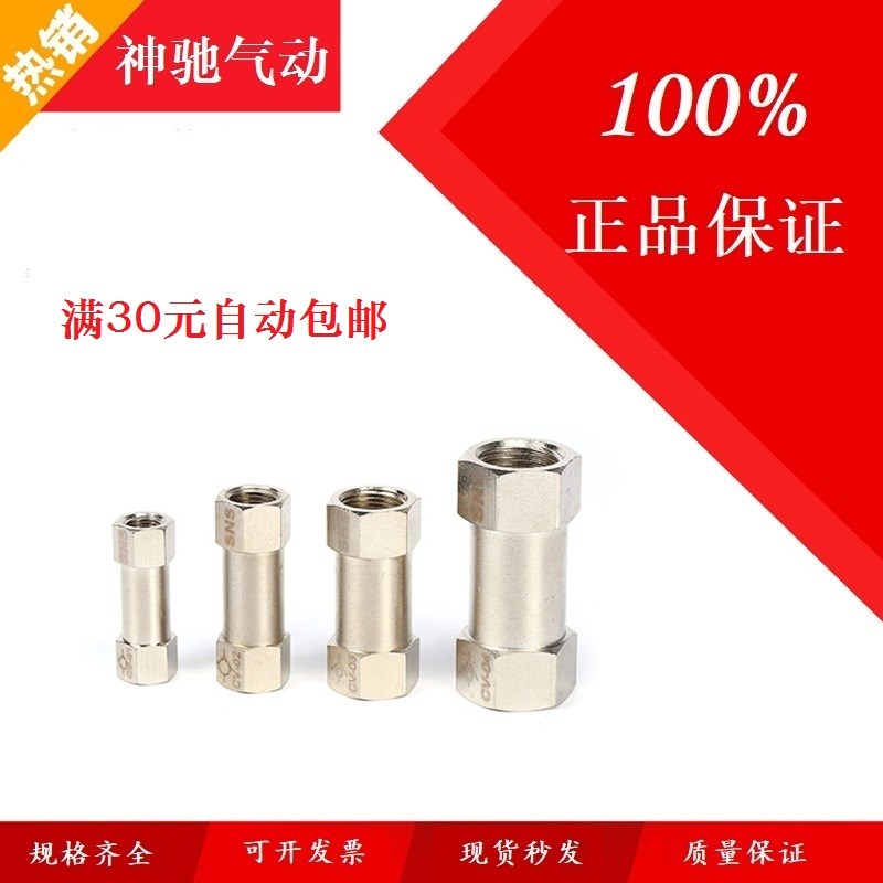 SNS神驰气动铜单向阀CV-01/02/03/04逆止阀止回阀1分2分3分4分