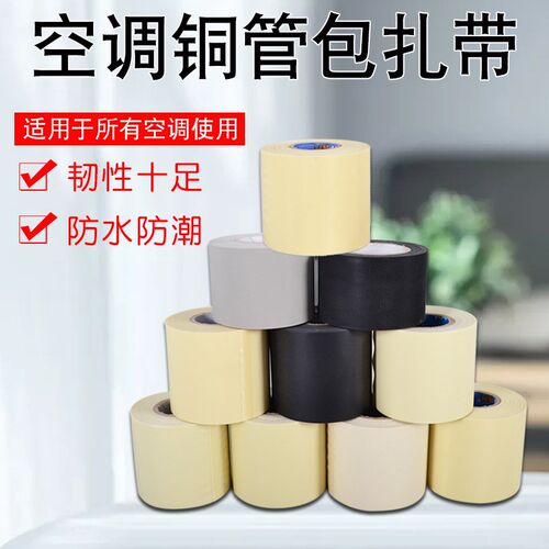 空调包扎带铜管紫铜管绑带胶带格美力的空调配件加厚空调扎带粘性