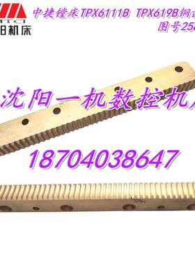 中捷镗床配件 TPX6111 25851 原厂镗床铜齿条 宽22 高31 L256 M6
