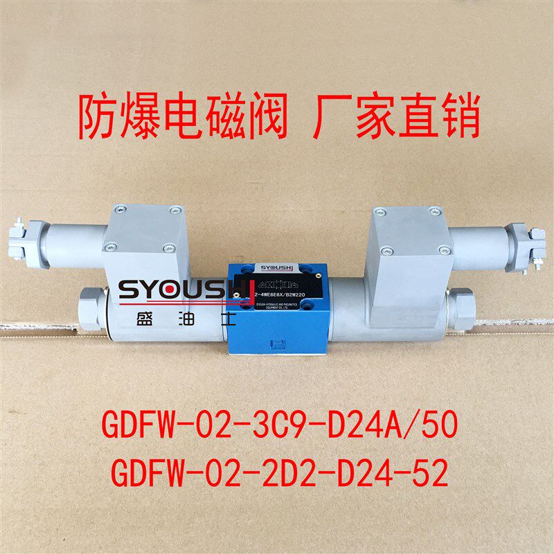 隔爆电磁换向阀GDFW-02-3C9-D24A/50,GDFW-02-2D2-D24-52现货
