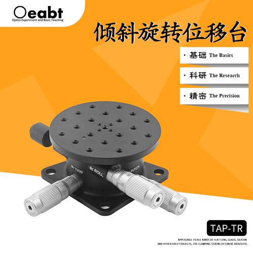 TAP-TR 倾斜旋转位移台角度台XYZ轴仰俯偏转平台光学高精度微调