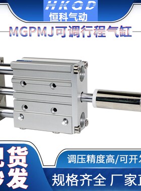 三轴三杆气缸行程可调MGPMJ12/16/20/25/32/40x20/40/50/75/100-S