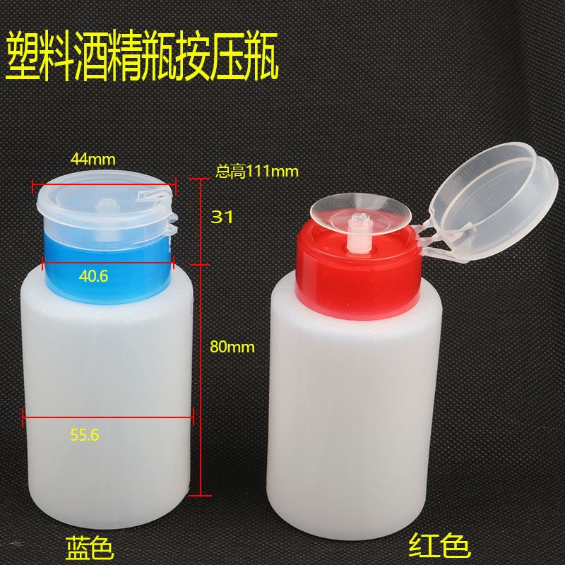 按压式酒精瓶子装洗板水塑料瓶维修用蓝红瓶挤压防漏180ml 酒精壶