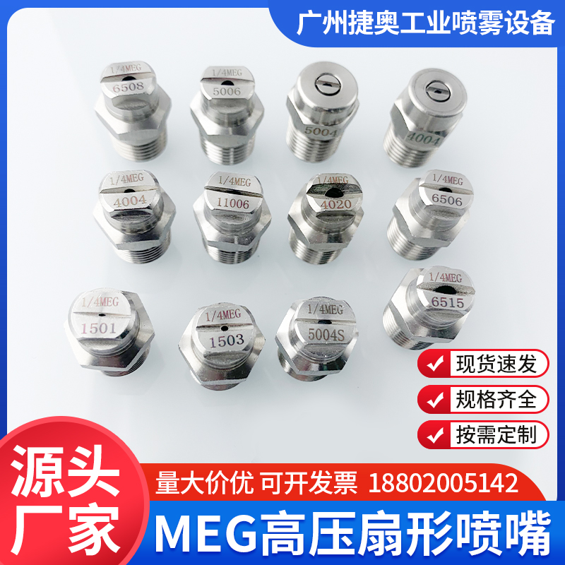 MEG扇形不锈钢高压清洗除尘喷雾扫地水洗车机喷头环卫洒水车喷嘴