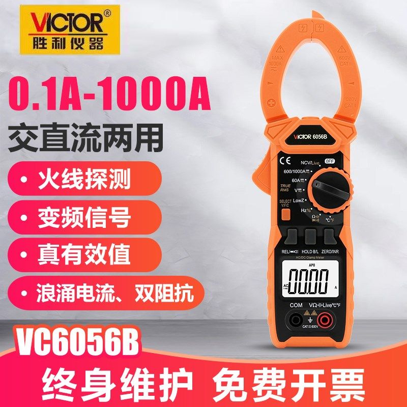 胜利交直流钳形表数字万用表VC6056B高精度电工万能防烧钳型电流
