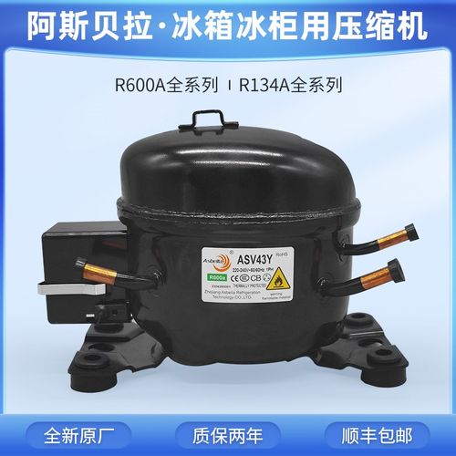 全新阿斯贝拉R600A系列QD75Y85Y91制冷 R134a冰柜冷柜 冰箱压缩机