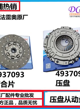 4937093东风法雷奥离合器片4937092离合器压盘压盘盖及从动盘总成