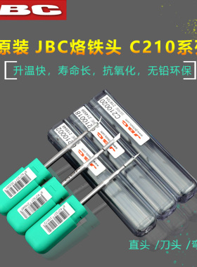 原装JBC烙铁头 C210手柄烙铁头 018小刀头 020尖头 002弯头烙铁头