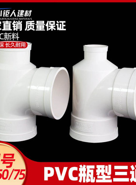 PVC瓶型三通 排水管瓶型三通 PVC下水管配件管件 110*50 110*75