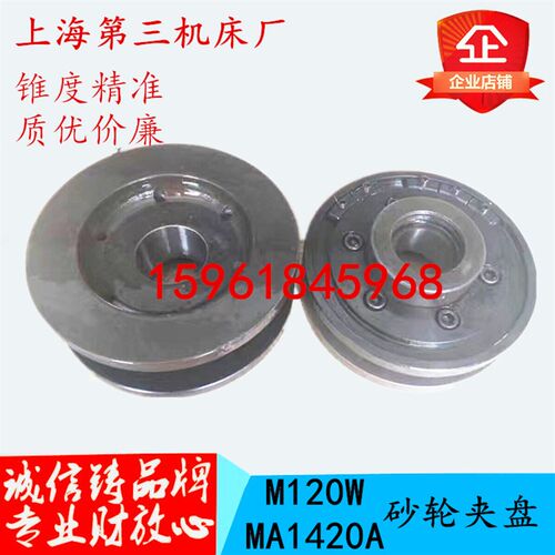磨床配件上海三机磨床法兰盘主轴卡盘 M1420\M120W\M1320砂轮夹盘