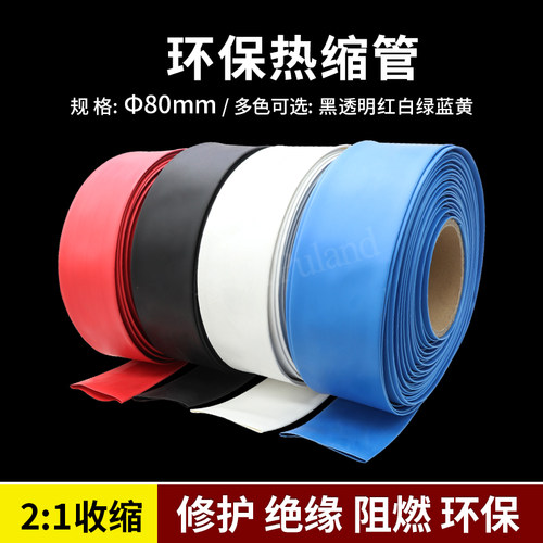 80mm热缩管 彩色热缩套管 2倍收缩率 阻燃绝缘 UL ROHS收缩管