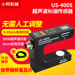 US-400S超声波纠偏传感器纠偏电眼高灵敏高精度透明薄膜感应包邮