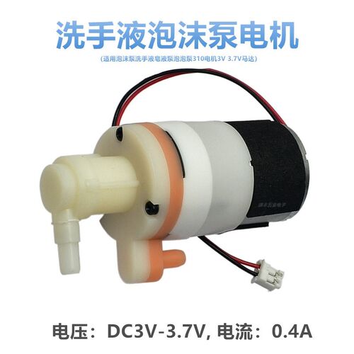 全新泡沫泵洗手液皂液泵泡泡泵310电机3V 3.7V马达出泡泵小电机