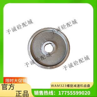 273 齿盘219 323 仕高玛螺旋减速机箱大齿轮被动齿轮 威埃姆WAM
