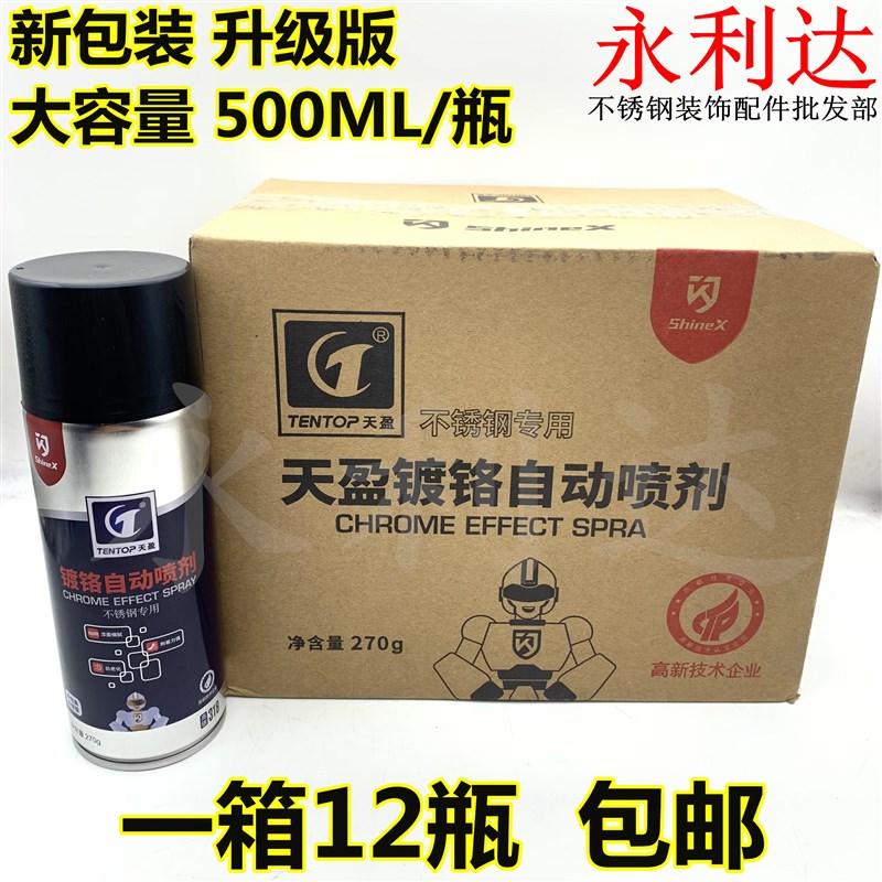 升级版 天盈镀铬自动喷剂不锈钢专用修补漆亮铬318手摇喷漆500ml
