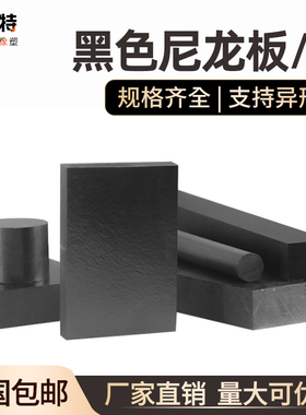 黑色尼龙板 二硫化钼尼龙板 玻纤尼龙板PA66+GF30黑色MC尼龙板