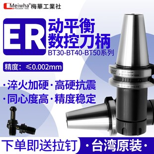 台湾梅华BT40ER刀柄BT30数控ER刀柄高精度动平衡加工中心CNC刀柄