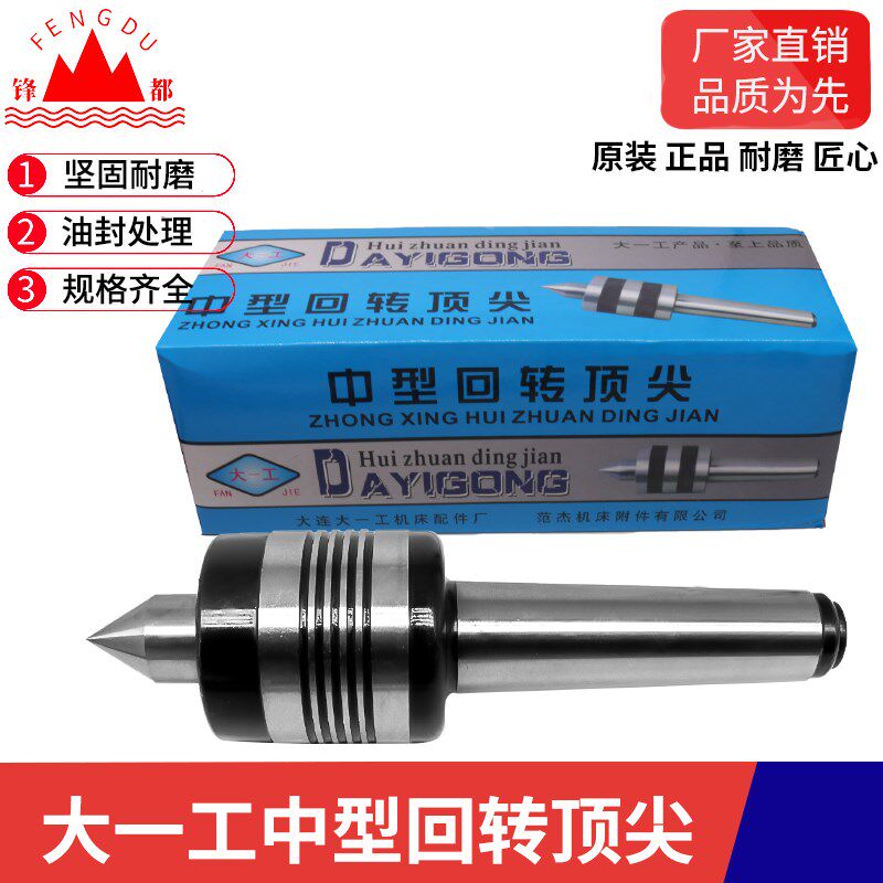 正品大一工中型回转顶针大工白钢回旋顶针车床机床活顶针莫氏包邮