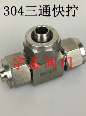 304不锈钢快拧三通 气动气管快拧接头T型三通 &Phi;6 &Phi;8 &Phi