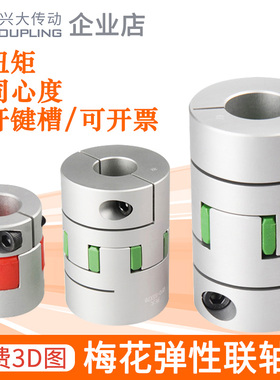 兴大CFC梅花联轴器夹紧弹性联轴节大扭矩伺服步进电机机床连轴器