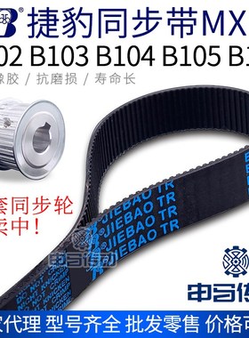 捷豹橡胶同步带MXL型 B102 B103 B104 B105 B106 传动同步轮皮带