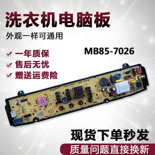 全自动洗衣机主机板MB80-7030G MB85-7026G MB80-7026G一2188主板